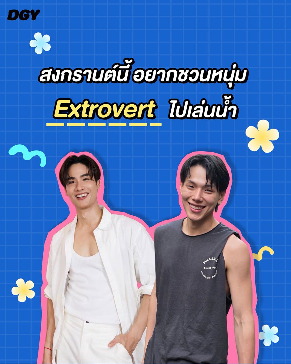 DGY - ดูกันยัง tweet media