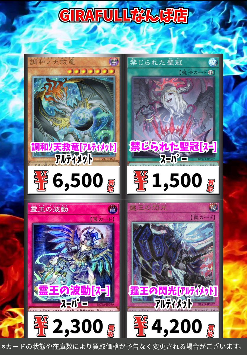 遊戯王高価買取 #ジラフルなんば 調和ノ天救竜 レリーフ ¥6500 禁じ