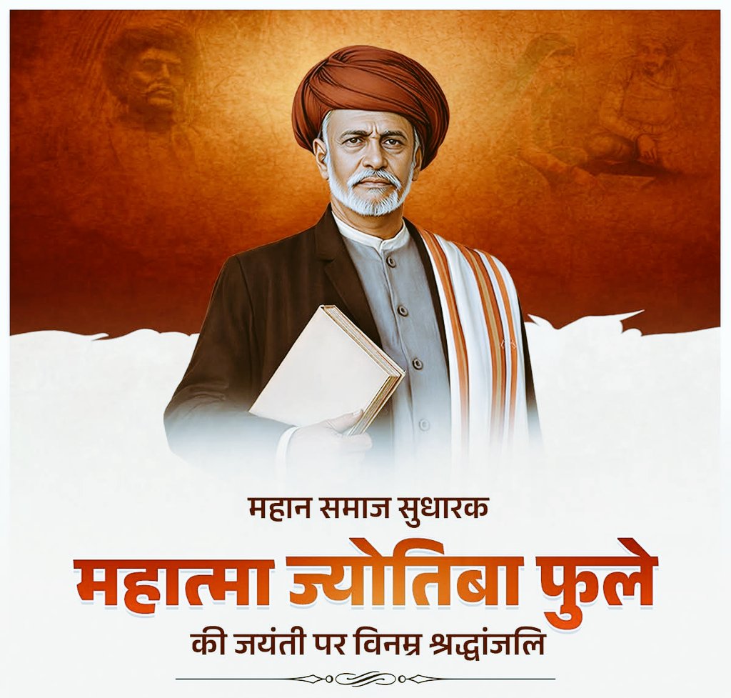 महान समाज सुधारक‚ शोषितों और वंचितों के प्रखर स्वर #महात्मा_ज्योतिबा_फुले की जयंती पर विनम्र श्रद्धांजलि🙏🙏