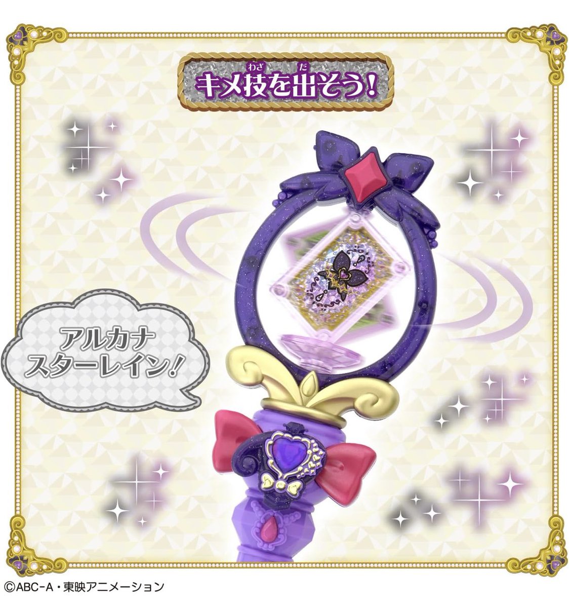 名探偵プリキュア！』新商品🌟 「まわして変身！ティアアルカナロッド