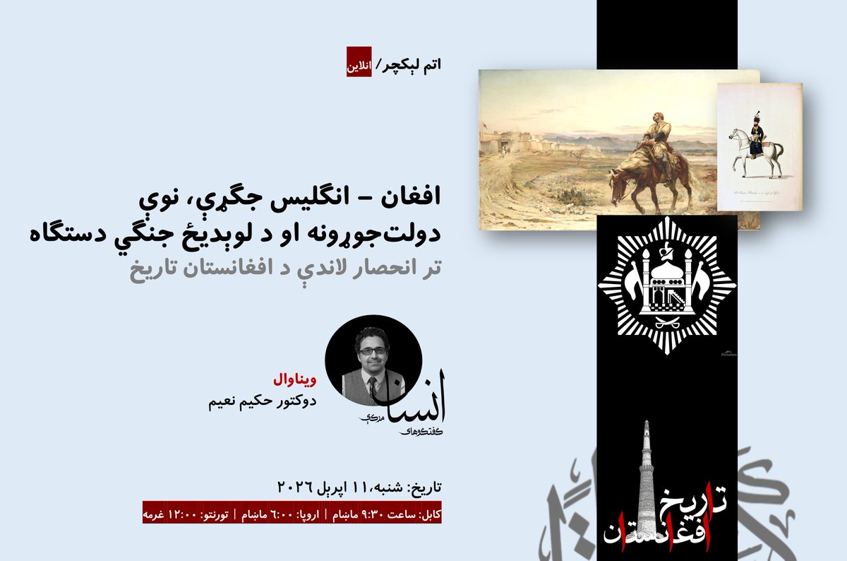 INSANtalks's tweet photo. د افغانستان تاریخ د لېکچرونو د لړۍ په اتمه برخه کې د افغان – انګلیس جګړو او په ځانګړې توګه د ۱۸۳۸ تر ۱۸۴۲ زېږدیز کال پورې د لومړۍ جګړې په اړه خبرې کېږي. په دې لړ کې د معاصر دولت پر رامنځته کېدو او د ملي شعور او پوهاوي پر ظهور، چې د عصري دولت د جوړېدو لامل شو، بحث کېږي. همدارنګه، د نولسمې پېړۍ په منځ کې د «افغانستان پېژندنې» یا د افغانستان په اړه د مطالعاتو پر پیل په تفصیل خبرې شوې دي؛ هغه مطالعات چې په ژوره توګه د لوېدیځ د جنګي دستګاه په انحصار کې وو.

بشپړ لېکچر په لاندې لینک کې واورئ:
https://t.co/K0WZKUv5OL
