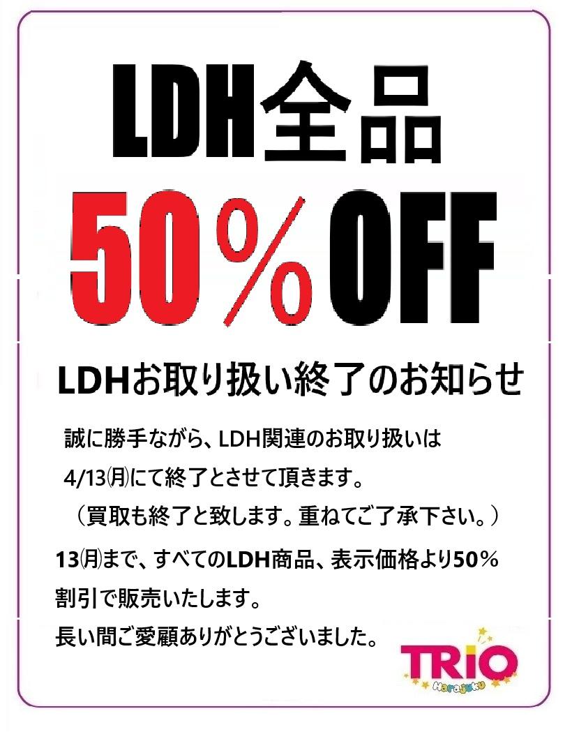 LDHお取り扱い終了のお知らせ 誠に勝手ながら、LDH関連のお取り扱いは4 