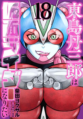_ladyeve's tweet photo. 5/7発売 ヒーローズコミック「東島丹三郎は仮面ライダーになりたい（18）」の表紙とあらすじが公開！
https://t.co/X2O1jHLNuJ

ライダーマン「私が相手だ！」ユカリス爆誕！

トラマスターとの厳しい特訓を続ける東島たち。
いよいよ免許皆伝をかけた最終試練が始まる！
＃PR https://t.co/jX0Flu3Xy1