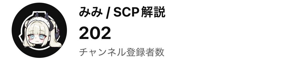 Scp4996JP's tweet photo. 🎉チャンネル登録者200人突破🎉

ここまで来れたのも視聴者様のおかげであります。本当にありがとうございます。
少しずつですがコメントもいただくようになりとても嬉しいです。

これからも最高のSCPを紹介していきますので、みみとしろを応援のほど、よろしくお願い申し上げます。 https://t.co/YD7IRppZUj