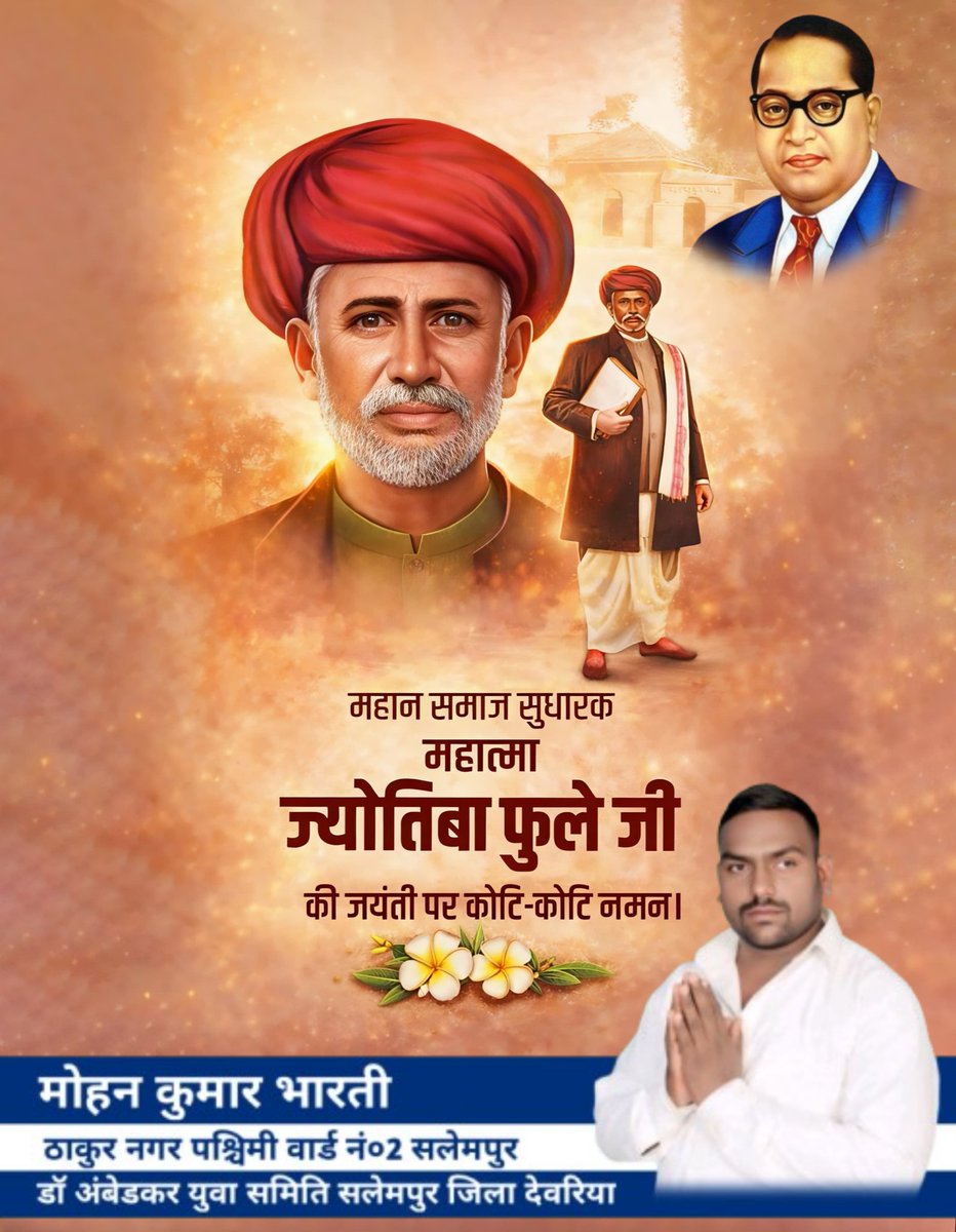 महान समाज सुधारक महात्मा ज्योतिबा फुले जी 
की जयंती पर उन्हें कोटि कोटि नमन 🙏 
डॉ अंबेडकर युवा समिति सलेमपुर जिला देवरिया