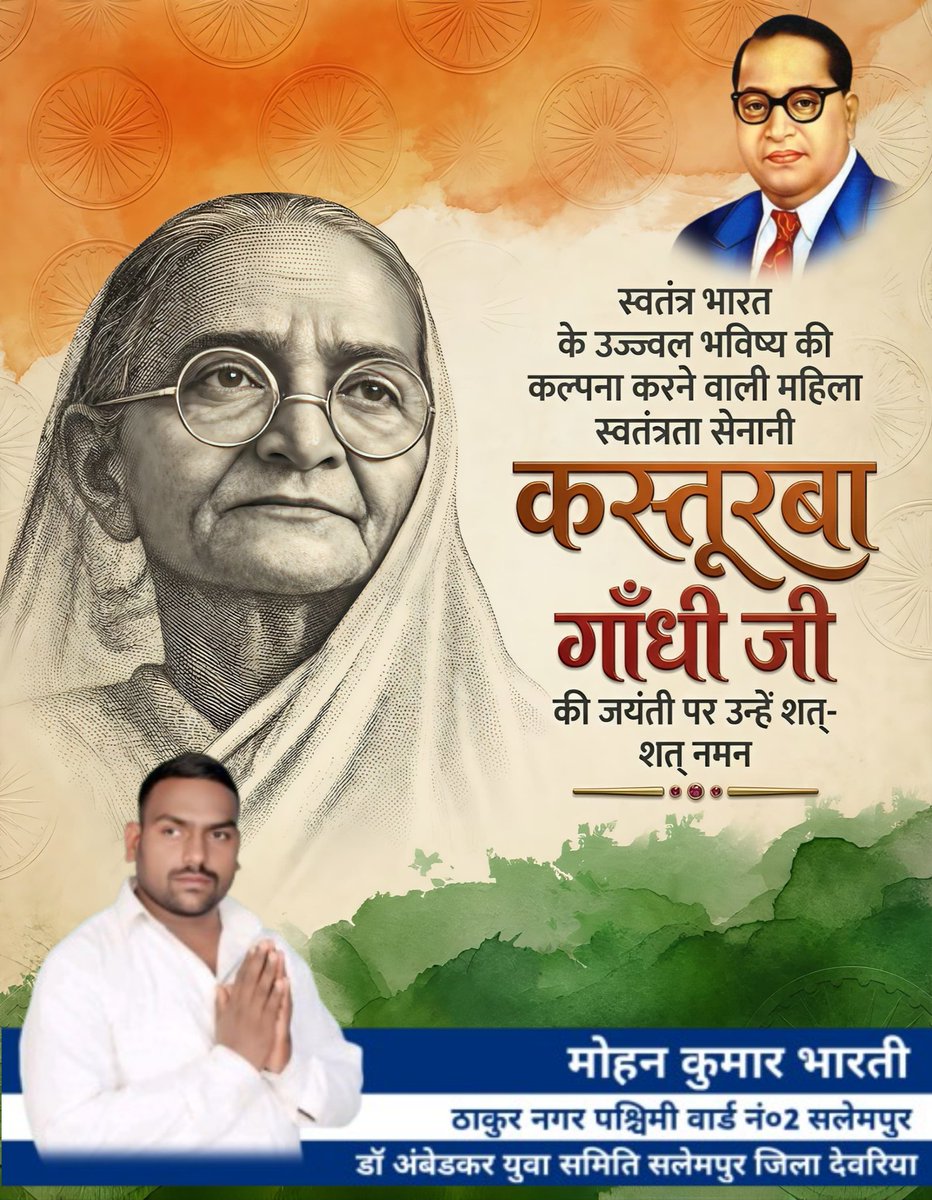 स्वतंत्र भारत के उज्जवल भविष्य की कल्पना करने वाली महिला स्वतंत्रता सेनानी कस्तूरबा गांधी जी की जयंती पर उन्हें शत-शत नमन 🙏 
डॉ अंबेडकर युवा समिति सलेमपुर जिला देवरिया