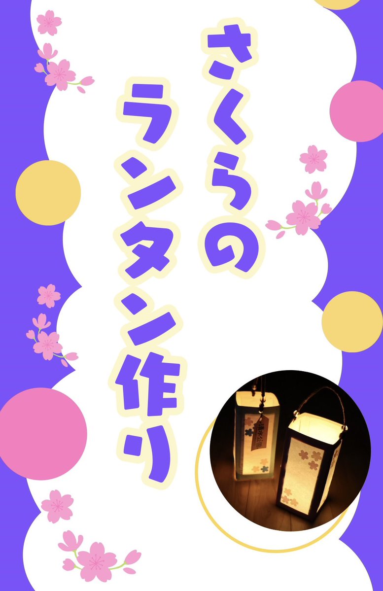 4/11(土) 14:30より
キャンプ場にてさくらのランタン作りワークショップを開催いたします！✨(1個400円)

数量限定での実施となりますので
ご利用予定のお客様はお早めにお越しくださいますようお願いいたします🙇‍♂️

#清水公園 #キャンプ場 #ワークショップ