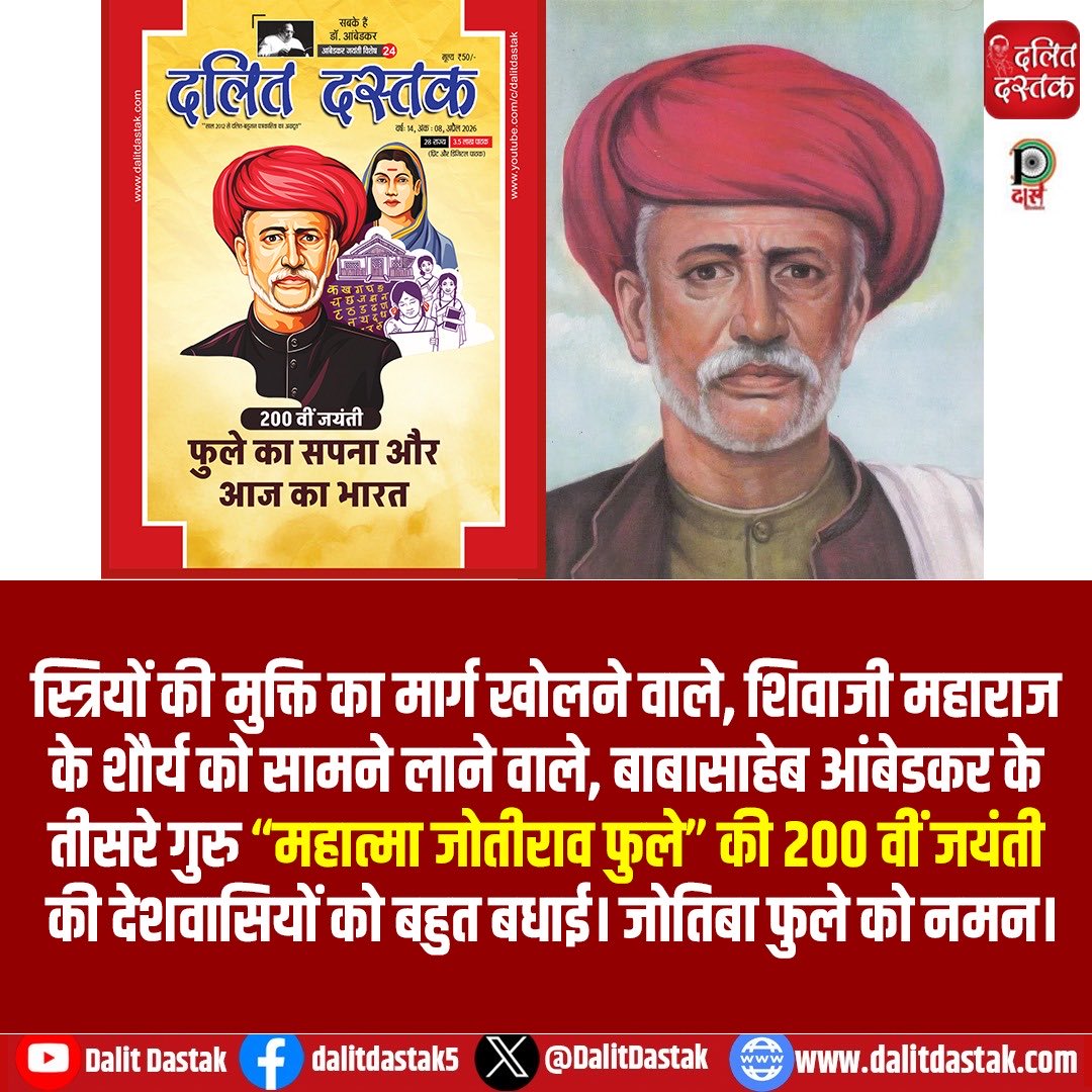 स्त्रियों की मुक्ति का मार्ग खोलने वाले, शिवाजी महाराज के शौर्य को सामने लाने वाले, बाबासाहेब आंबेडकर के तीसरे गुरु “महात्मा जोतीराव फुले” की 200 वीं जयंती की देशवासियों को बहुत बधाई। जोतिबा फुले को नमन।
#jotibafule #jyotibafule