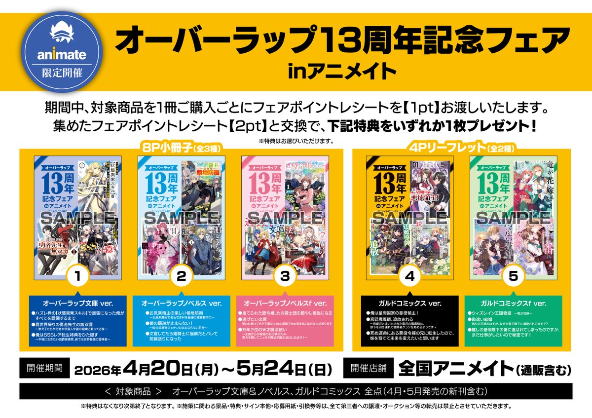 フェア情報】 『オーバーラップ13周年記念フェアinアニメイト