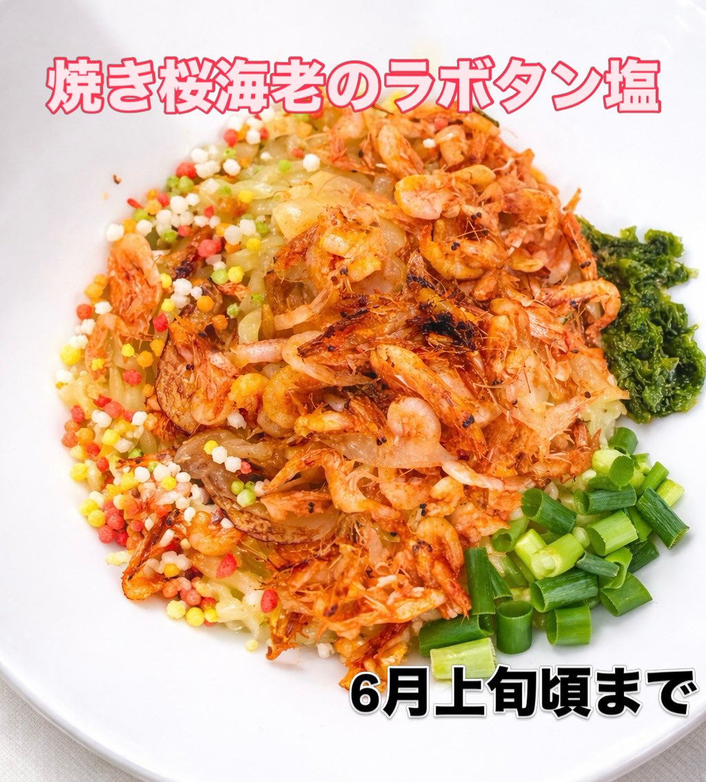 🕚 本日11日11:00〜🈺

水揚げされたばかりの桜海老をオーダー毎に焼き上げる、人気の限定の一つ、焼き桜海老のラボタン塩ございます🙇🏻‍♂️

ほたるいかの限定は間も無く終了

🐟今日の仕入れ状況
・岩手のタコ、福田の真鯵など‼️

本日もお待ちしております！
