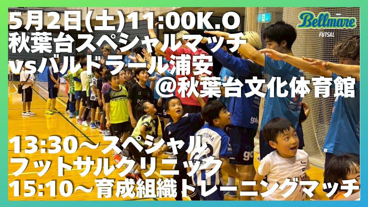 📢5月2日(土)11時K.O
／
湘南ベルマーレフットサルクラブ秋葉台文化体育館スペシャルトレーニングマッチ
vsバルドラール浦安開催決定⚽️
＼
🔗bellmare-futsal.com/news_20260411/

13:30〜は、小学生対象フットサルクリニックも開催します⚽️
観戦無料です‼️ぜひJリーグベルマーレの試合前に秋葉台へ💚