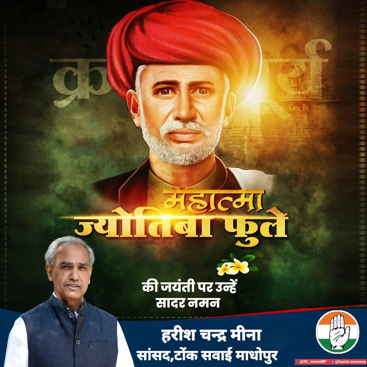 HC_meenaMP's tweet photo. महात्मा ज्योतिबा फुले जी की जयंती पर उन्हें श्रद्धापूर्वक नमन करता हूं।
महात्मा ज्योतिबा फुले मानव मात्र की समानता के समर्थक थे।
उन्होंने अस्पृश्यता,अशिक्षा आदि सामाजिक कुरीतियों को समाप्त करने,किसानों की स्थिति सुधारने और समाज में महिलाओं को उनके अधिकार दिलाने का उल्लेखनीय कार्य किया था।
वे जाति, पंथ, संप्रदाय, लिंग, भाषा, क्षेत्र, आदि के नाम पर होने वाले भेदभाव के प्रब��� विरोधी थे।
शिक्षा के क्षेत्र में, विशेषकर बालिका शिक्षा के प्रसार हेतु महात्मा ज्योतिबा फुले के योगदान को हमेशा याद रखा जाएगा।
@INCIndia 
@INCRajasthan