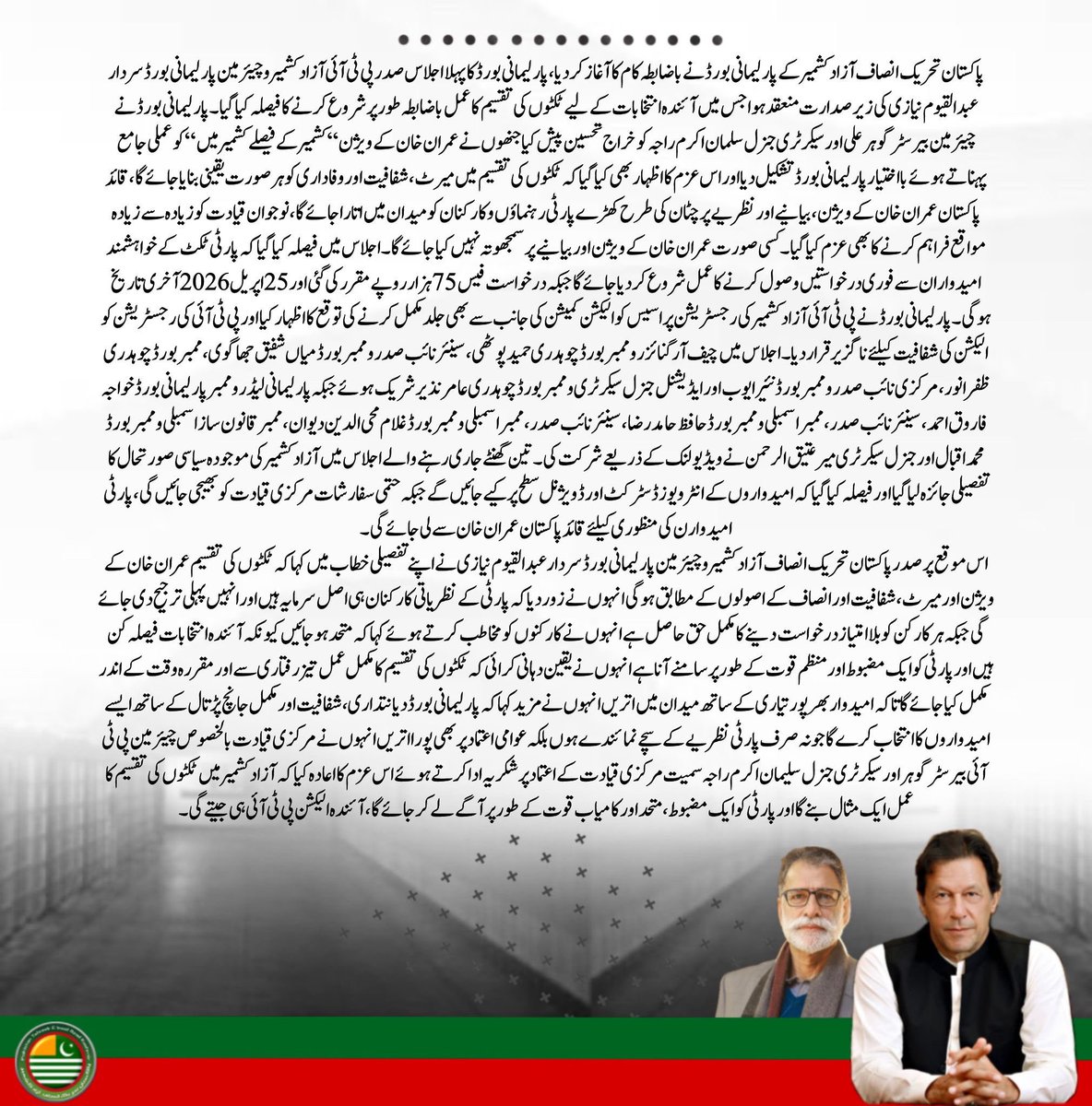 پاکستان تحریک انصاف آزاد کشمیر کے پارلیمانی بورڈ  نے باضابطہ کام کا آغاز کر دیا ، پارلیمانی بورڈ کا پہلا اجلاس صدر پی ٹی آئی آزاد کشمیر و چیئرمین پارلیمانی بورڈ سردار عبدالقیوم نیازی کی زیر صدارت  منعقد ہوا جس میں آئندہ انتخابات کے لیے ٹکٹوں کی تقسیم کا عمل باضابطہ طور پر شروع
