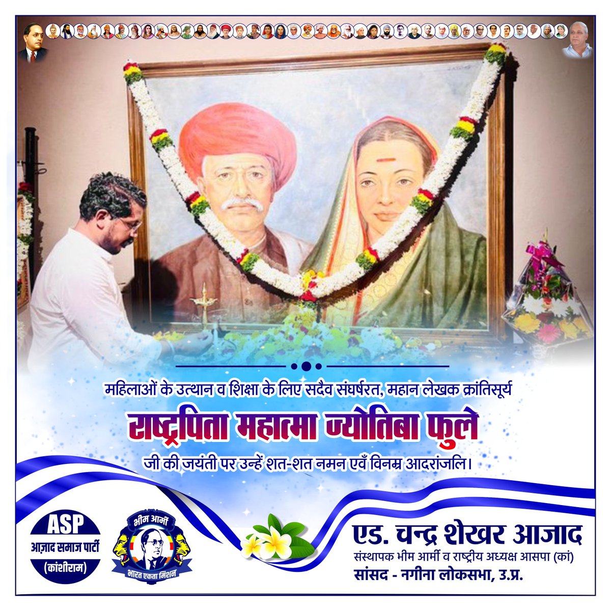 विद्या बिना मति गयी, मति बिना नीति गयी,
नीति बिना गति गयी, गति बिना वित्त गया,
वित्त बिना शूद गये, इतने अनर्थ, एक अविद्या ने किये।

महिलाओं के उत्थान व शिक्षा के लिए सदैव संघर्षरत, महान लेखक क्रांतिसूर्य राष्ट्रपिता महात्मा ज्योतिबा फुले जी की जयंती पर उन्हें शत-शत नमन एवँ विनम्र