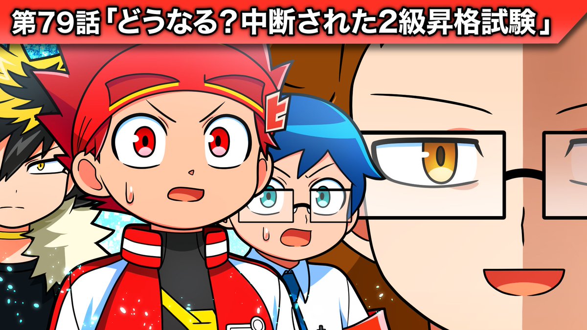 🗒活動報告

昨日の報告忘れてた！
ストーリー編の第79話！
2級昇格試験の結果発表…！中断されたけどうなったの…？

▼動画はここから
youtu.be/pd5QsVEtlMc