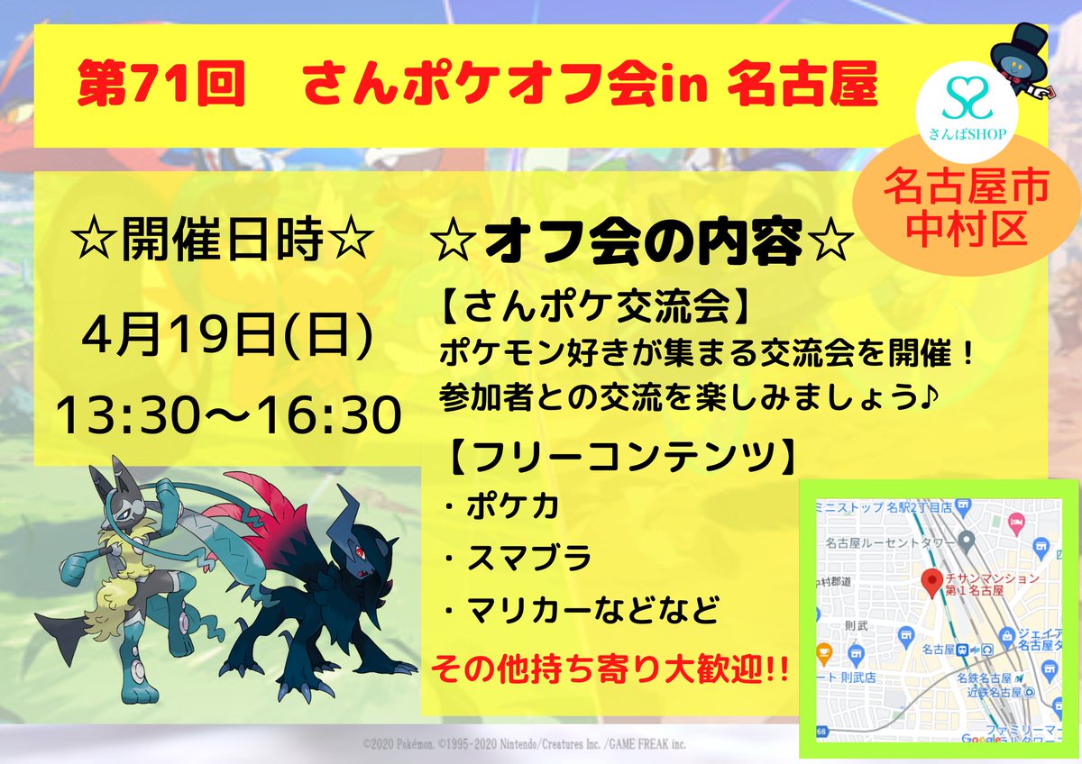 sanbashop_offi's tweet photo. 【拡散希望】【さんポケオフ会告知】

◆内容:さんポケ交流会
◆日時:4/19(日) 13:30～16:30
◆場所:名古屋
◆Nintendo Switchを持っている方、大歓迎🎉
是非会場に持って来てください😆
詳細については下記URLより確認をお願いします！
#さんポケオフ会 

https://t.co/uVDDKNrXPS https://t.co/W16VD0RnPM