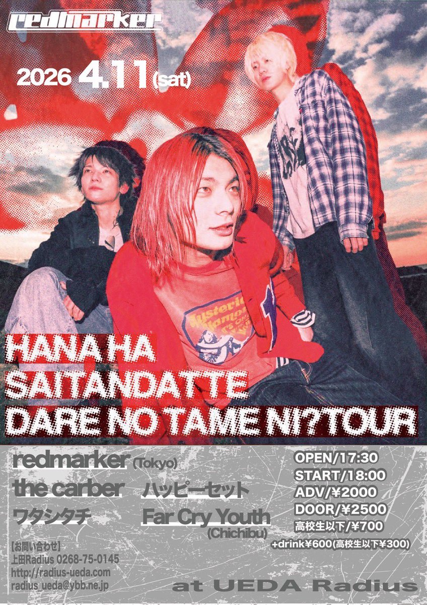 the_carber_jp's tweet photo. 【❤️‍🔥本日のライブ❤️‍🔥】

『redmarker “HANA HA SAITANDATTE DARE NO TAMENI? TOUR』

会場｜上田Radius
時間｜開場17:30開演18:00
料金｜前売¥2,000 当日¥2,500 +Drink¥600(高校生以下¥300)

w/
redmarker
ワタシタチ
Far Cry Youth
ハッピーセット

⬇️ご予約はこちらから⬇️
https://t.co/5pJqXjRRKp https://t.co/TIvXeLJoj0