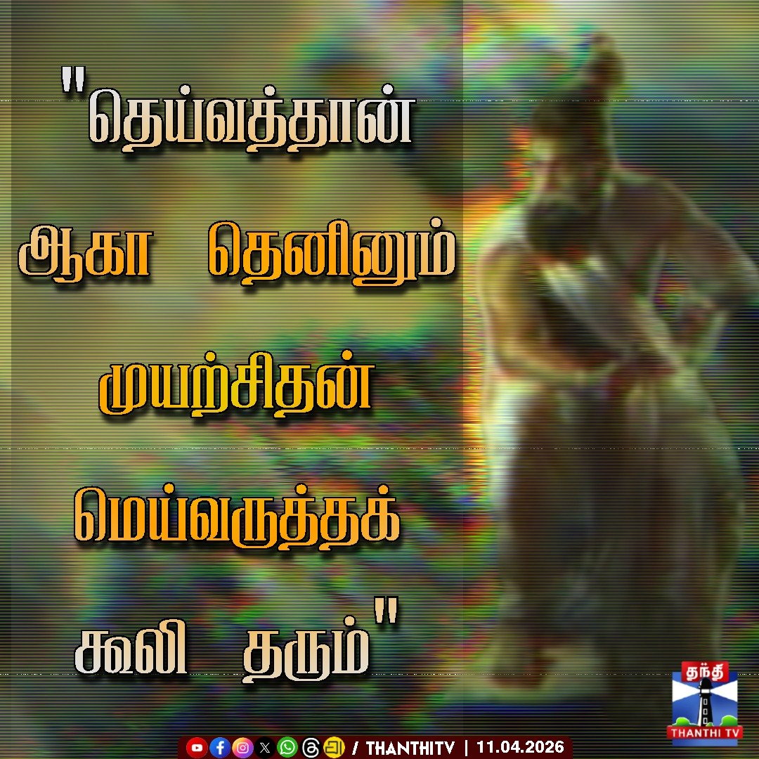 ThanthiTV's tweet image. '`தெய்வத்தான் ஆகா தெனினும் முயற்சிதன்
மெய்வருத்தக் கூலி தரும்" 

#Motivation #DailyMotivation #ThanthiTV