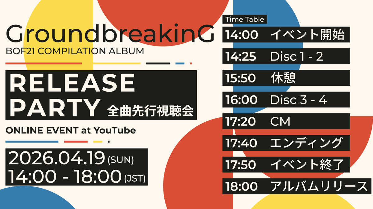 #GdbG 新作リリースはついにあと一週間後の4/19(日)！
毎年恒例、YouTube上で開催されるリリースパーティーのタイムテーブルを公開いたします。
※YouTubeのURLは後日共有予定
