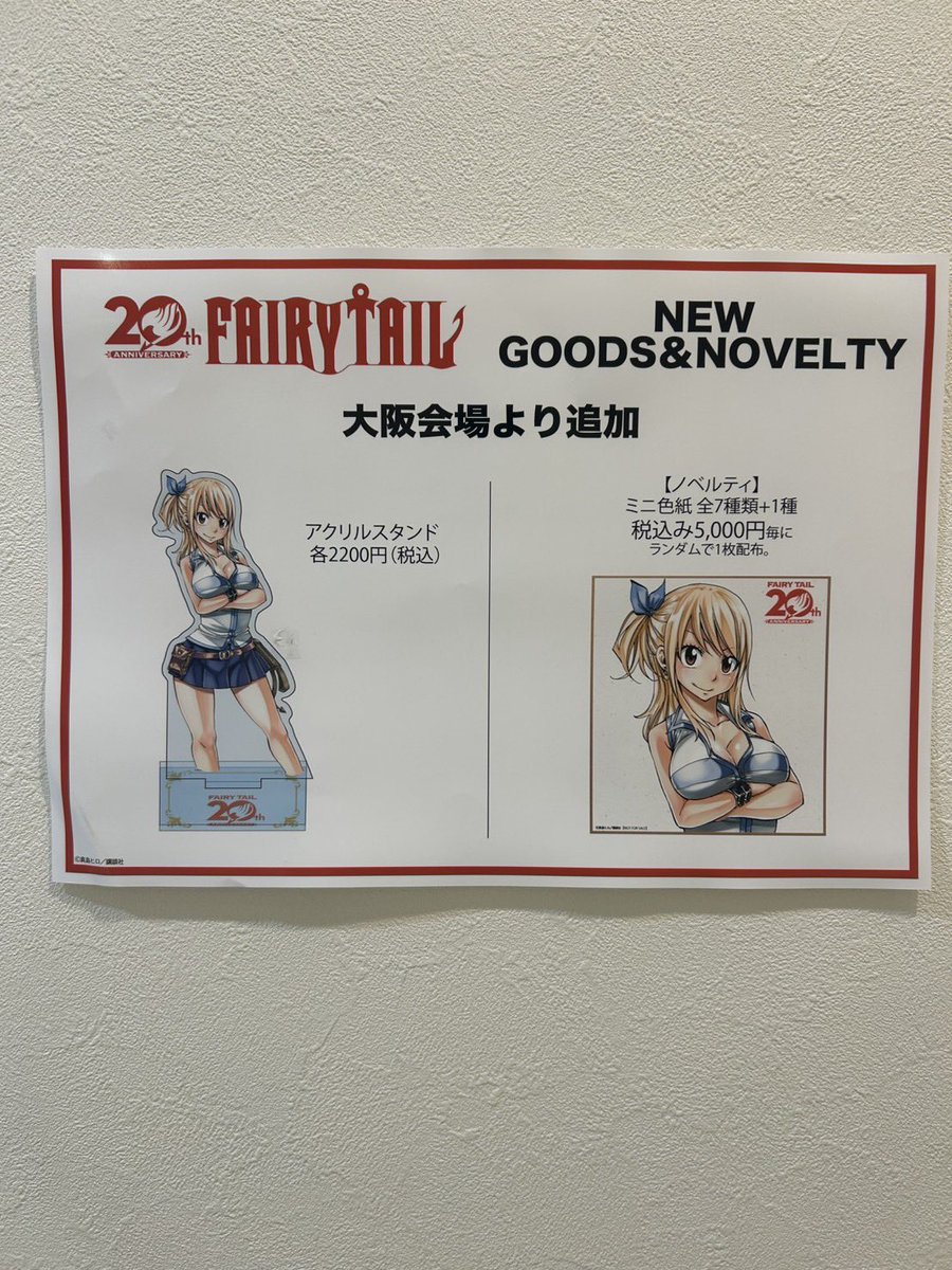 FAIRY TAIL 連載20周年記念POPUP ＜大阪会場＞ 本日開店時の在庫状況は