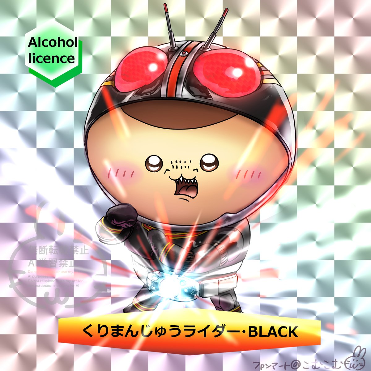 komukomu2525's tweet photo. くりまんじゅう「ははははーはーッ!!はぁーっ！！」
#ちいかわファンアート
#ちいかわヒーローズ
#仮面ライダーBLACK https://t.co/4cFI3ykYeC