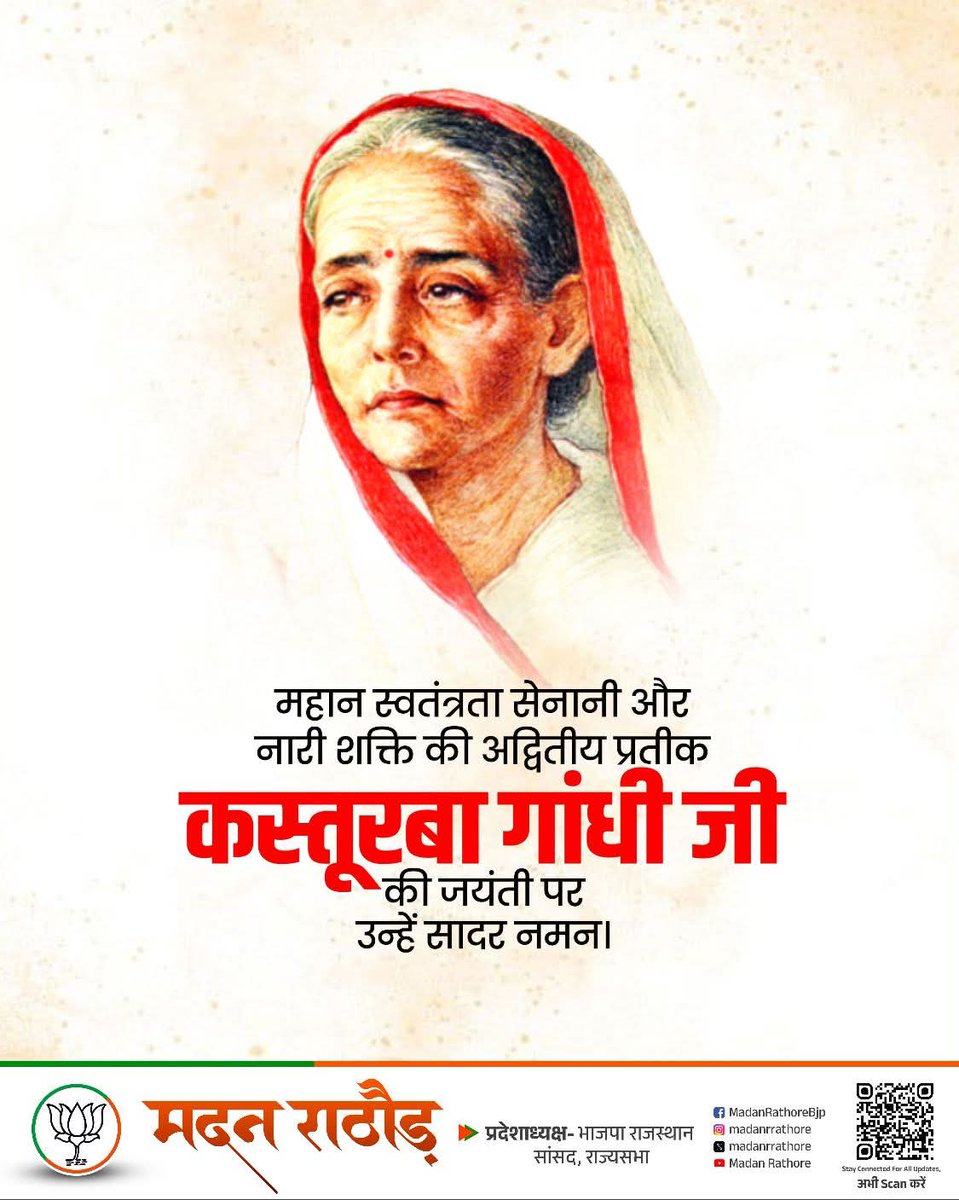 त्याग, सेवा और संस्कारों की जीवंत प्रतिमा, महान स्वतंत्रता सेनानी एवं नारी शक्ति की अद्वितीय प्रतीक ‘बा’ कस्तूरबा गांधी जी की जयंती पर सादर नमन।

#KasturbaGandhi