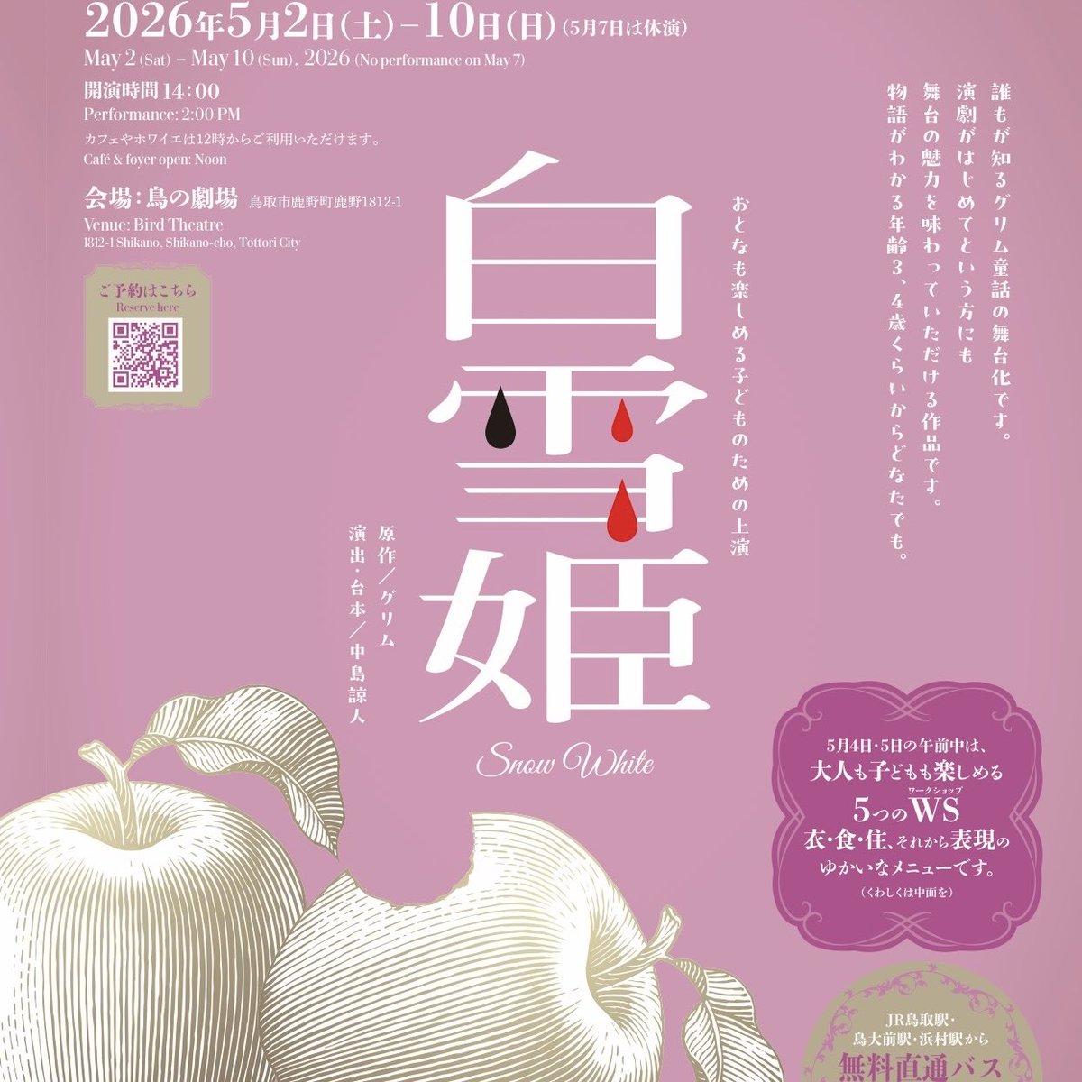 出演のお知らせです

鳥の劇場『白雪姫』、出演いたします。
今回もどうぞよろしくお願いいたします。

『白雪姫』公演 ： 
2026年5月2日（土）〜5月10日（日）

鳥の劇場ウェブサイト
birdtheatre.org/birdtheatre/60…

<a href="/bird_theatre/">鳥の劇場</a> 
#鳥の劇場 #演劇 #舞台 #ゴールデンウィーク #鳥取