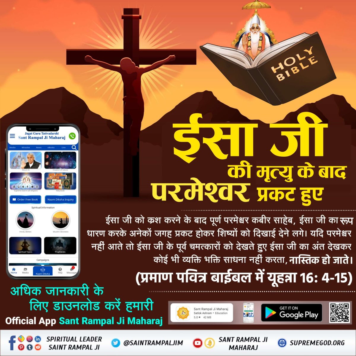 Vishalsharma833's tweet image. #RealKnowledgeOf_Bible
ईसा जी की मृत्यु बाद परमेश्वर प्रकट हुए
ईसा जी को क्रश करने के बाद पूर्ण परमेश्वर कबीर साहेब,ईसा जी का रूप धारण करके अनेकों जगह प्रकट होकर शिष्यों को दिखाई देने लगे। यदि परमेश्वर नहीं आते तो ईसा जी के पूर्व चमत्कारों को देखते हुए‌ ईसा जी
#GodMorningSaturday