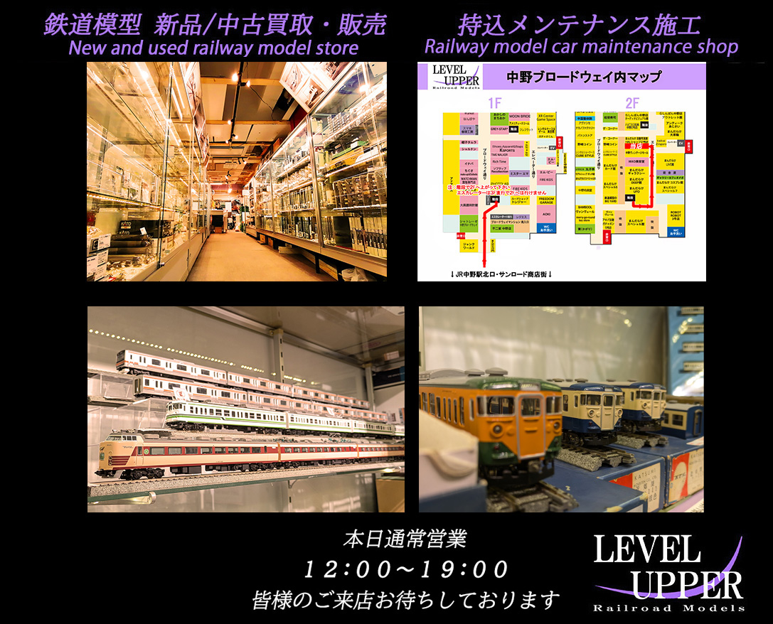 LEVEL UPPER 東京/中野 鉄道模型店 tweet media