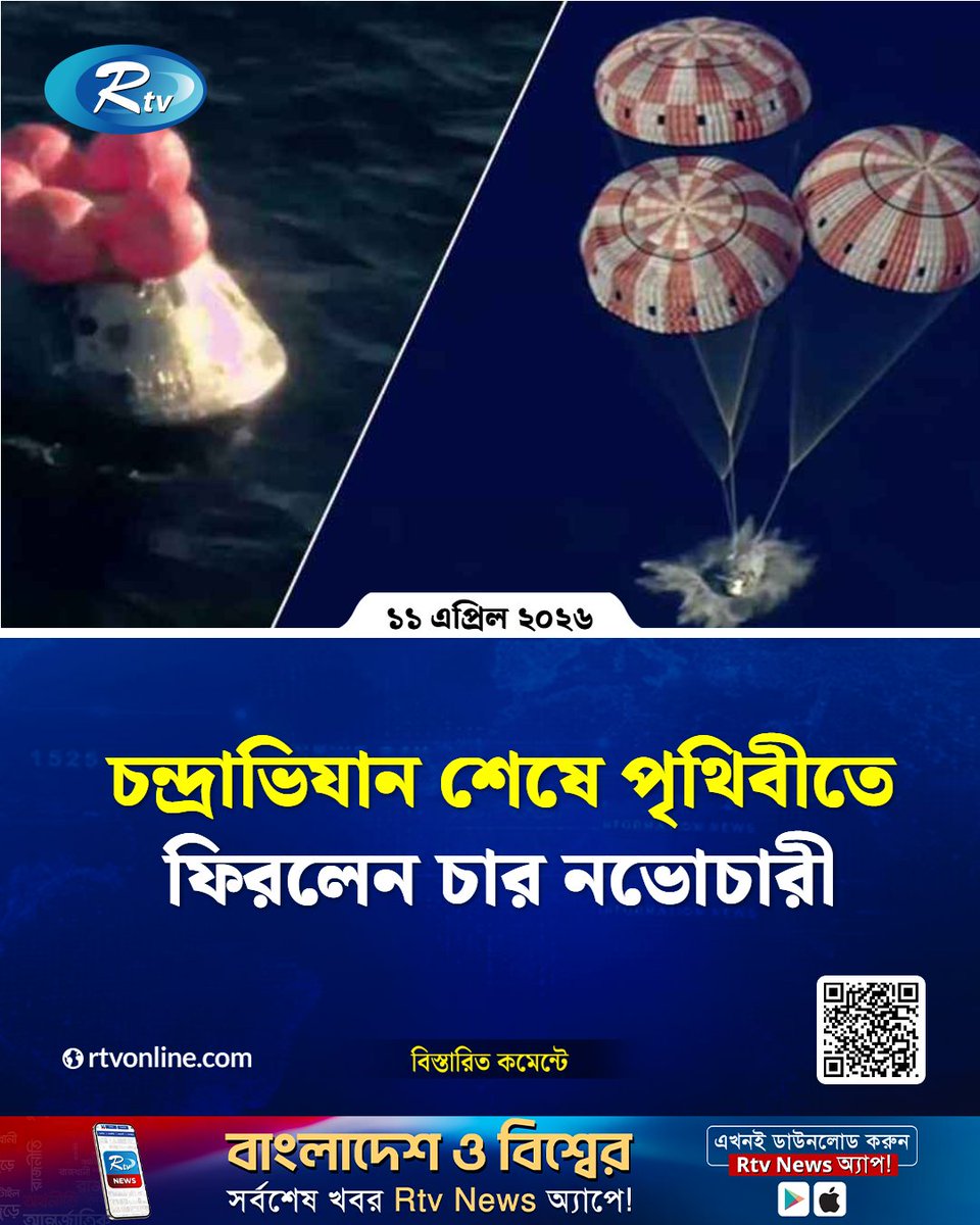 rtvonline's tweet image. চন্দ্রাভিযান শেষে পৃথিবীতে ফিরলেন চার নভোচারী

#Rtvnews #astronauts

rtvonline.com/international/…