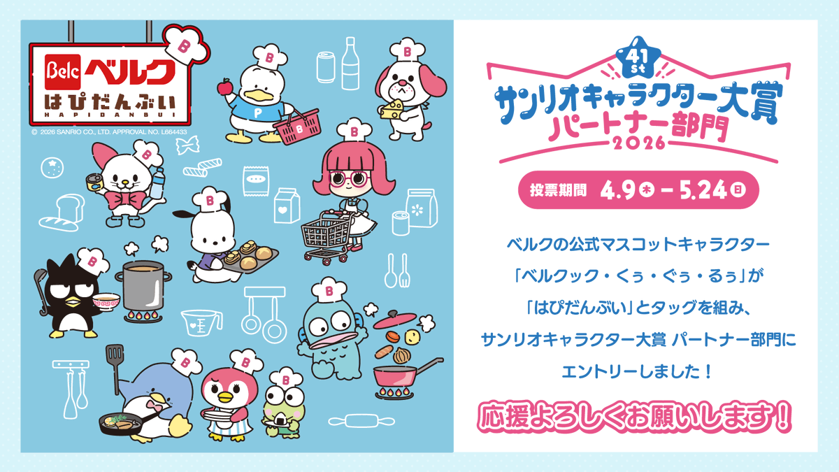 ベルクック⭐サンリオキャラ大2026エントリー中 tweet media