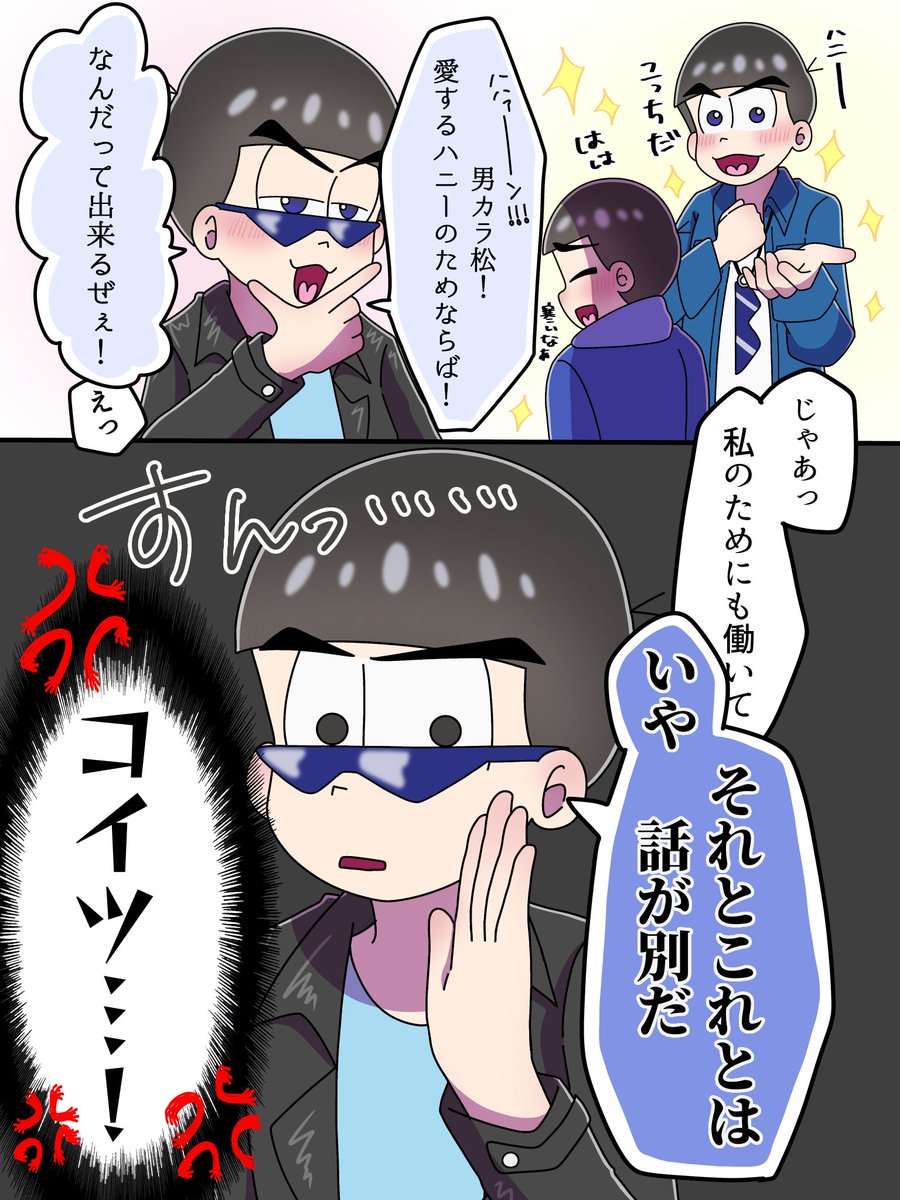 #夢松
次男ってこういうところあるよね…😌🫰

※夢主は台詞だけあります…！