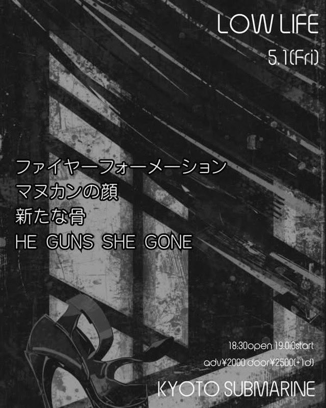5/1(Fri)
【LOW LIFE】

ファイヤーフォーメーション
マヌカンの顔
新たな骨
HE GUNS SHE GONE

18:30open
19:00start
adv¥2000
door¥2500
+1drink
