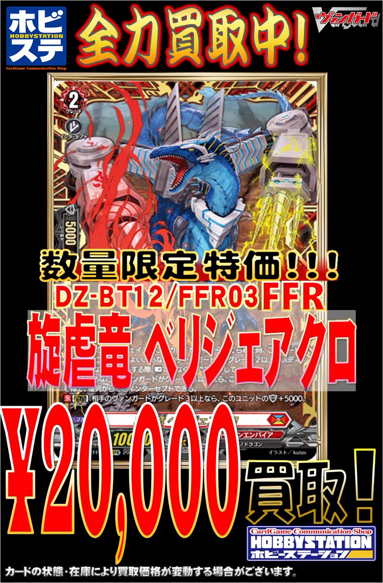 ヴァンガード買取情報 DZ-BT12/FFR03 旋虐竜 ベリジェアクロ FFR