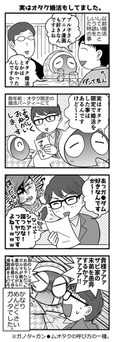 【再掲】ガンダムオタクの婚活が難しかった話 
