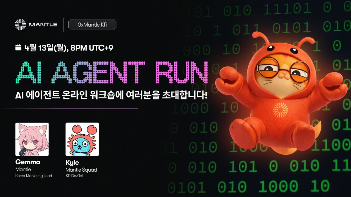 나만의 AI 에이전트를 만들어 보고싶으신가요?

맨틀 한국에서 온라인 워크숍을 진행합니다!

🗓  4월 13일 (월) 오후 8시 (KST)
📍 0xMantleKR 𝕏 (라이브 스트리밍)
🎁 총 200 MNT 상당 에어드랍 | 퀴즈 우승자 + 라이브 MVP 선정

Agenda
→ AI 에이전트 제작 가이드 워크숍
→ 맨틀 AI 트레이딩