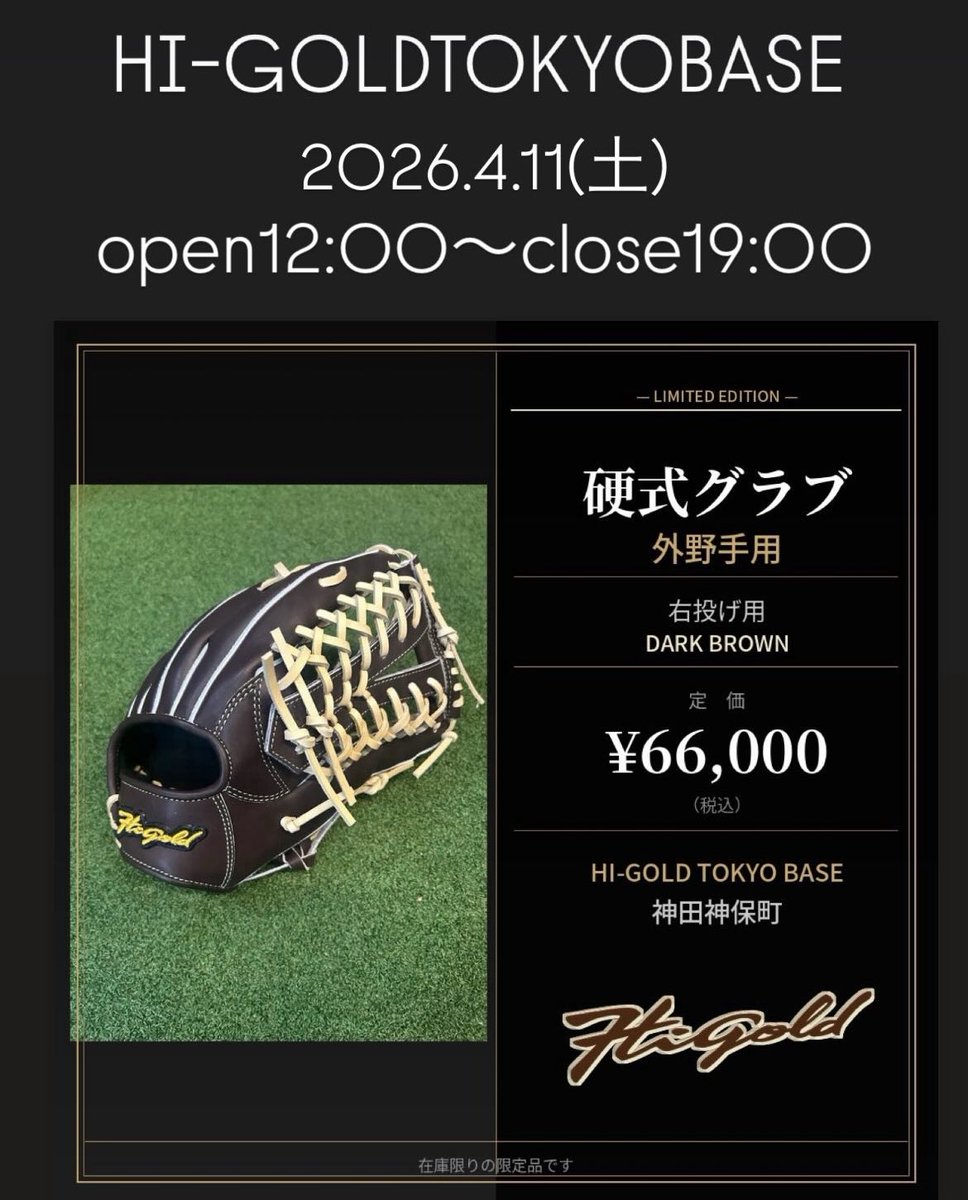 HTokyobase's tweet photo. 🤎⚾️ 渋さが、強さになる。
ダークブラウンの硬式グラブ。
���のカラー、玄人好みすぎる🔥🔥🔥
アイボリーの紐との組み合わせがもう反則級にかっこいい😍
✅ 硬式グラブ｜外野手用
✅ 右投げ用
💰 定価 ¥66,000（税込）
数に限りがある限定品です
気になった方はお早めに！
ご来店お待ちしております！ https://t.co/mWGd3VYjnr