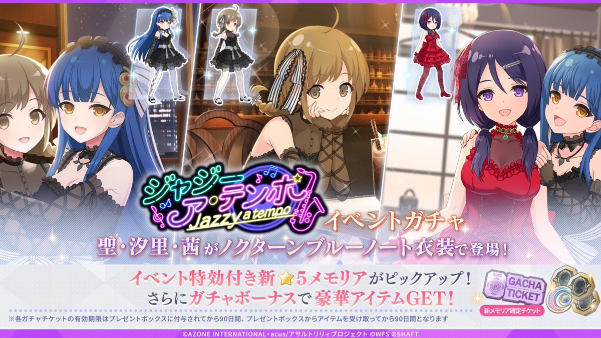 🎷「ジャジー ア・テンポ」イベントガチャ開催中🎷】 聖・汐里・茜が