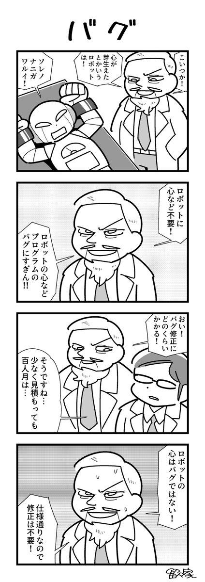 バグの4コマ #ヨンバト 