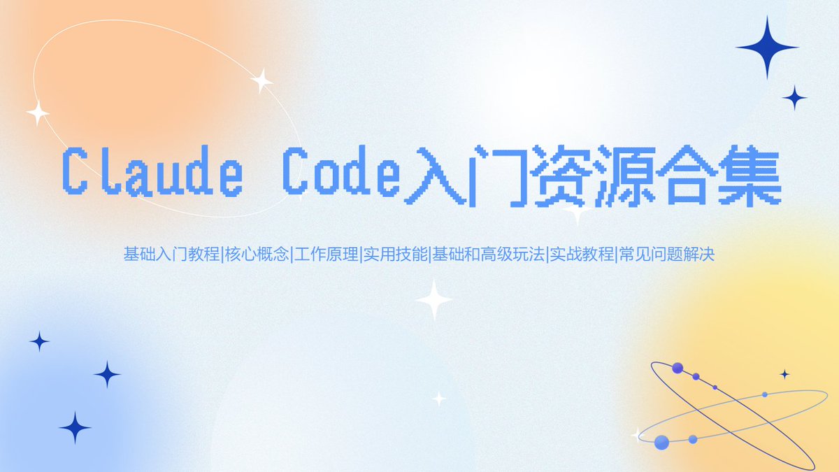jiroucaigou's tweet image. 想玩明白Claude Code，看这篇入门资源合集就够了

Claude Code就是一个拥有无限智能的超级助手
人都会有好点子，但因为各种限制无法变成实际成果

有了CC，普通人只需要用大白话讲清需求
操作交给它，不论是工作上的任务还是自己编程做项目都能搞定

1.最全面中文教程，从安装下载到基础使用