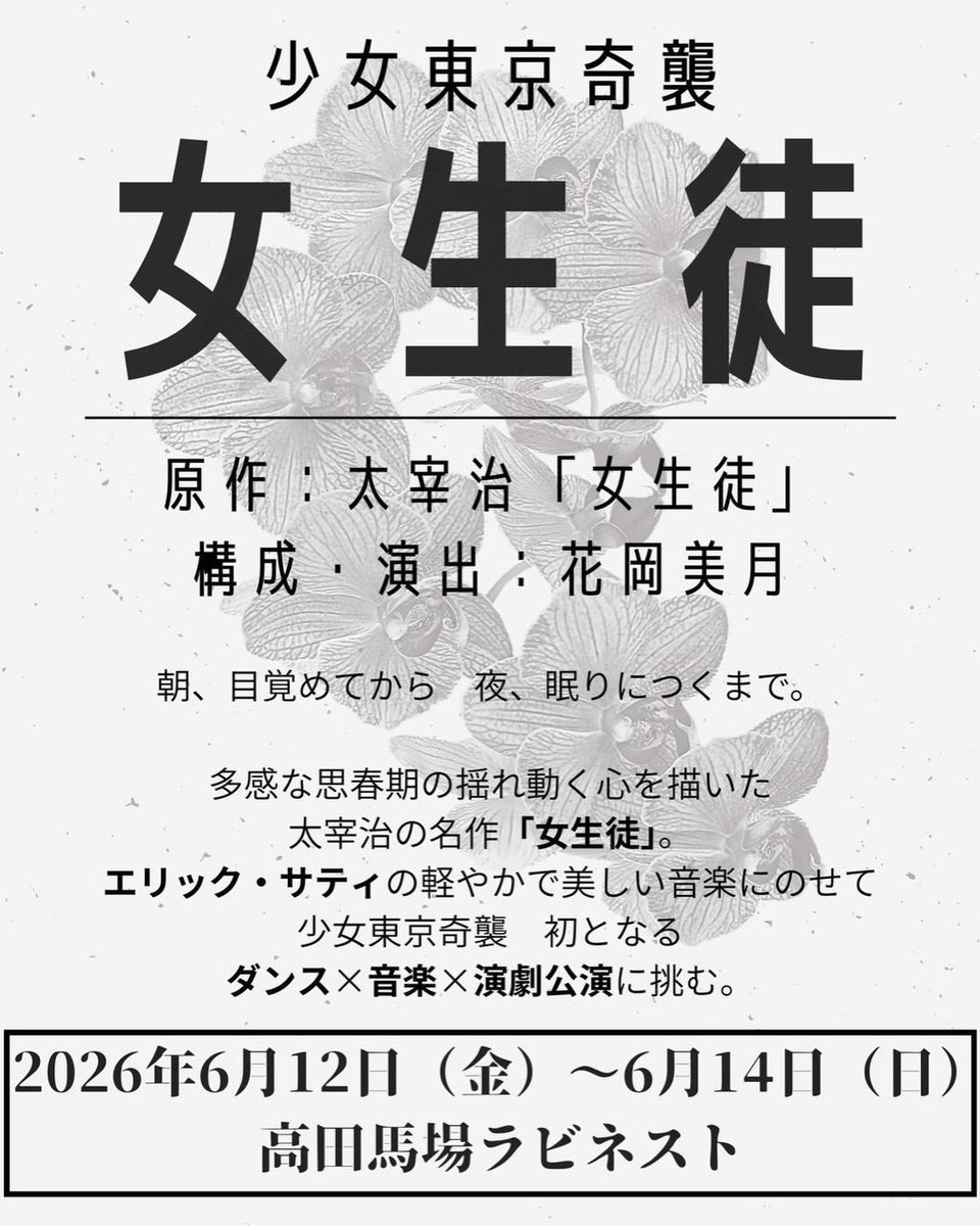 girl_tokyo_14's tweet photo. 『女生徒』
2026年6月12日（金）〜6月14日（日）

6/12（金）14:00◉／19:30
6/13（土）13:00／17:30
6/14（日）13:00／17:30
（全6ステージ）

◉＝アフタートークあり

本日12:00
チケット発売開始🎫
ご予約▶︎
https://t.co/T9LdVhrEeh

限定クーポン配布中
ご登録▶︎
https://t.co/SszfW67kU5 https://t.co/ubfEO3L4V7