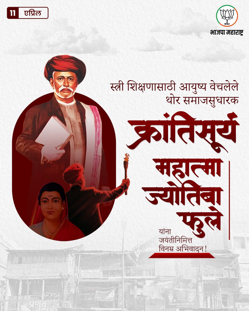 BJP4Maharashtra's tweet image. शोषित, वंचित व महिलांच्या उत्कर्षासाठी आणि शिक्षणासाठी संघर्ष करणारे, क्रांतिसूर्य महात्मा ज्योतिबा फुले यांना जयंतीदिनी विनम्र अभिवादन!

#महात्मा_ज्योतिबा_फुले #MahatmaJyotibaPhule #Education #Maharashtra