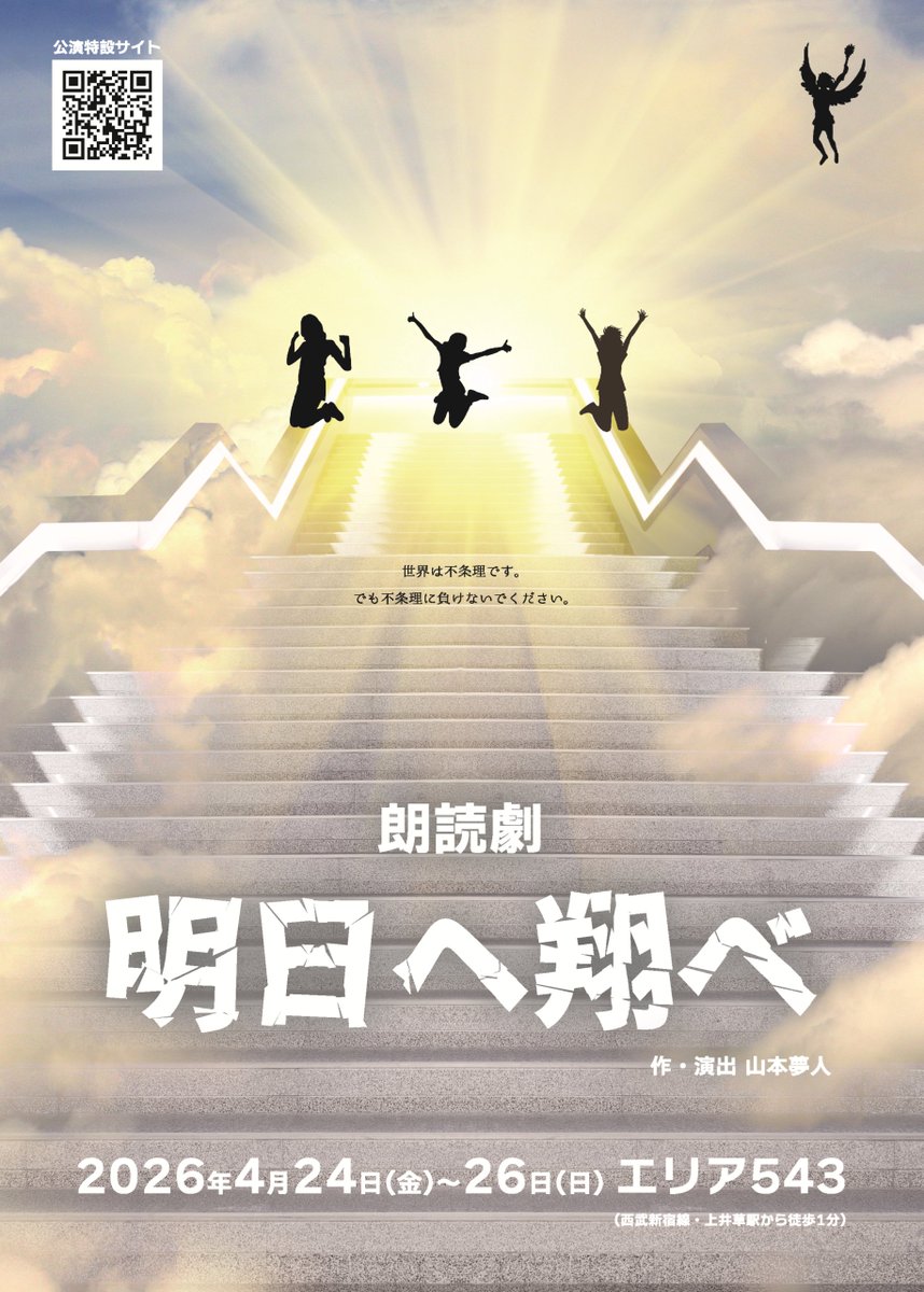 朗読劇「明日へ翔べ」プロジェクト tweet media