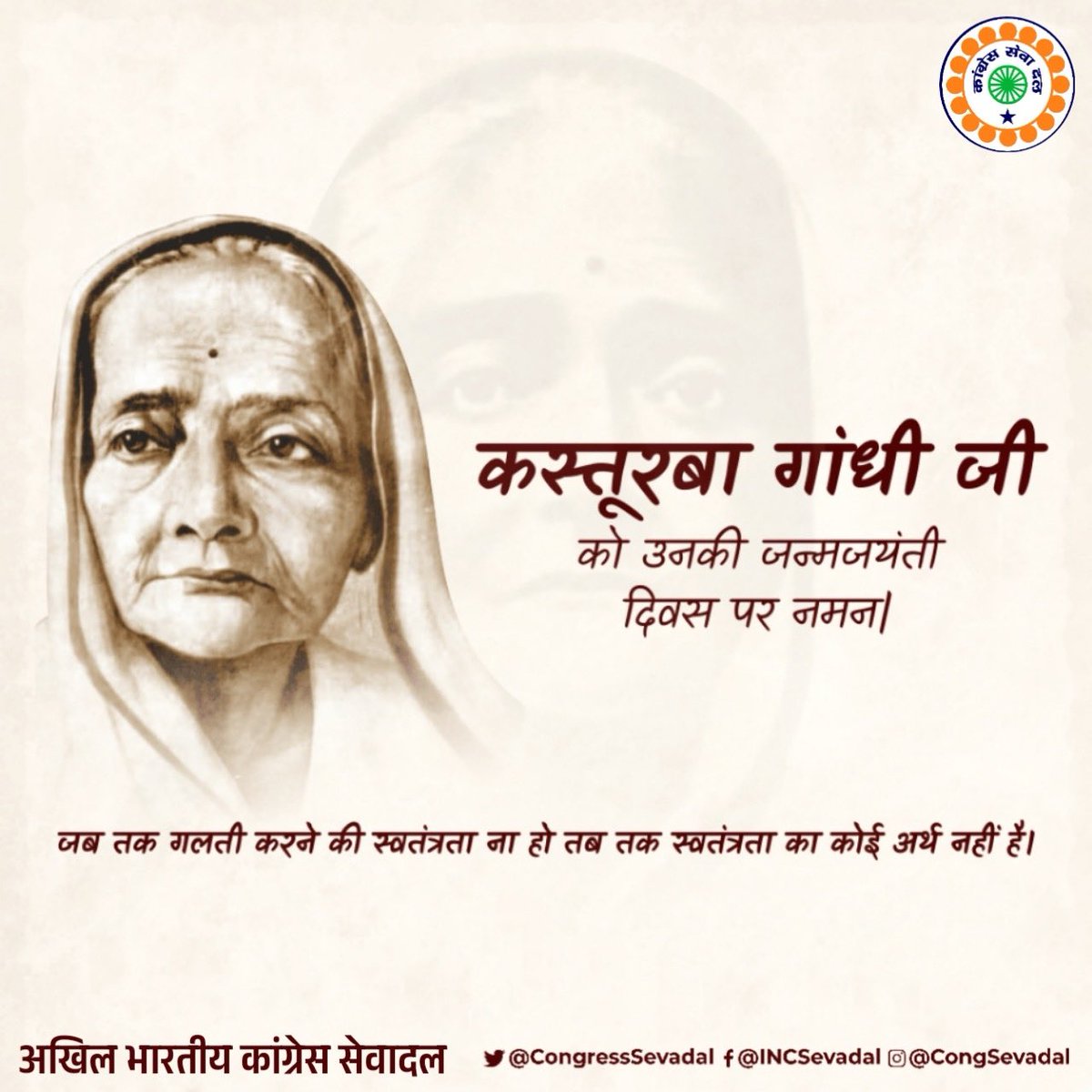 CongressSevadal's tweet image. स्वतंत्रता संग्राम की महानायिका कस्तूरबा गांधी जी की जयंती पर शत-शत नमन 🙏

कस्तूरबा जी केवल महात्मा गांधी की जीवनसंगिनी ही नहीं, बल्कि आज़ादी की लड़ाई की एक सशक्त और दृढ़ स्तंभ थीं। उन्होंने हर संघर्ष में सत्य, अहिंसा और न्याय के मूल्यों को जिया और समाज को नई दिशा दी।

त्याग,