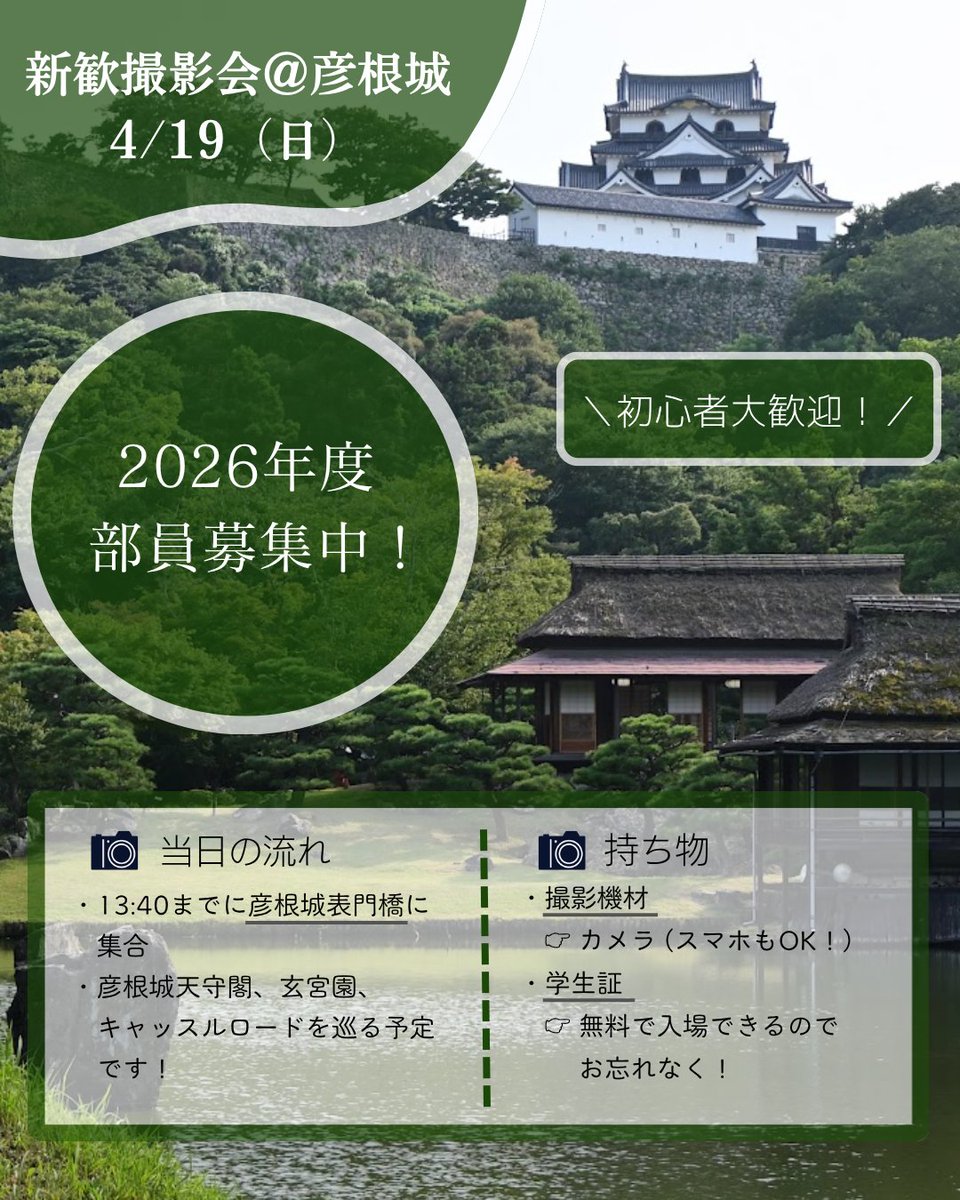 photo_usp's tweet photo. 【新歓撮影会のお知らせ📸】
お待たせしました！
4月19日(日)に新歓撮影会を開催します！13時40分までに彦根城・表門橋に集合です！

経験者・未経験者問わず、どなたでも大歓迎です✨
質問等があればDMへどうぞ！
皆さんのご参加、是非お待ちしております🤲

#滋賀県立大学
#USP
#写真部 https://t.co/rRK5BeHpBd