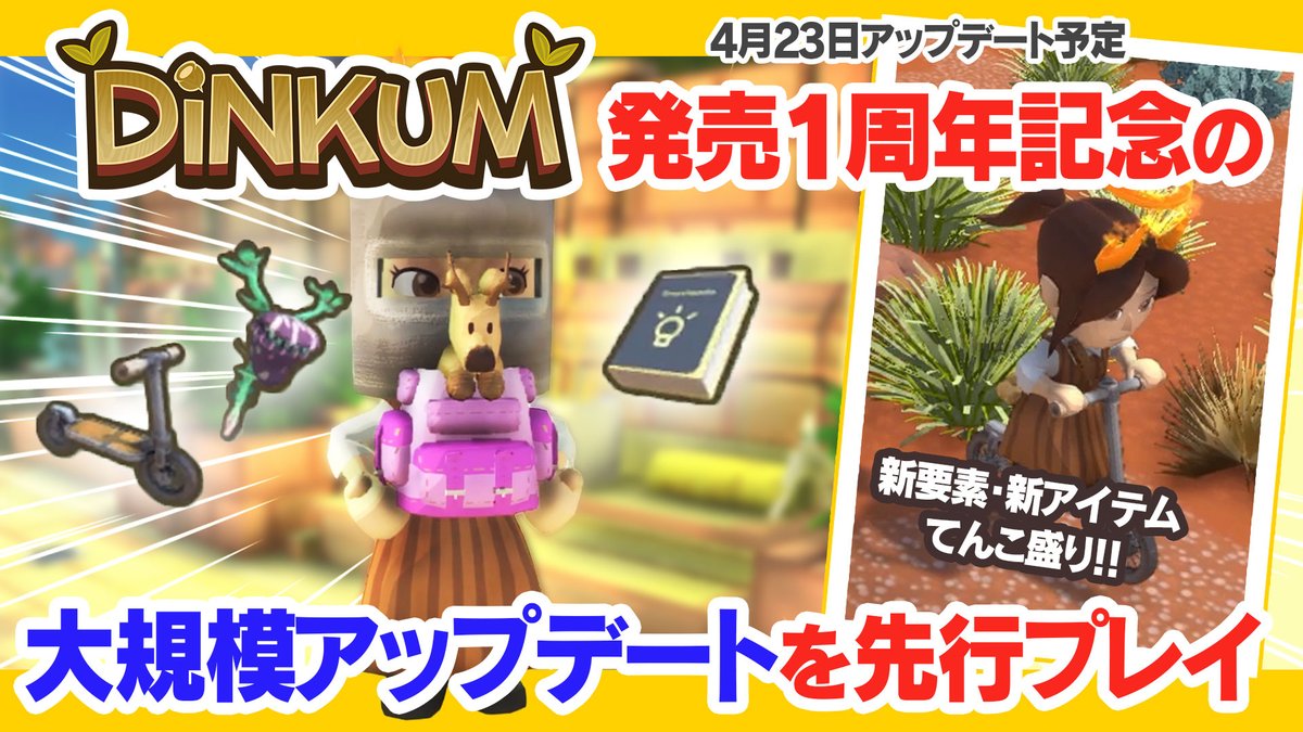 DINKUM発売一周年おめでとうございます🦘✨!!
そして早速大規模アップデート”The Great Bite Update”を先行プレイさせていただきました！！
本当にずっと大興奮！！
内容多すぎて1本の動画に全然収まらなかったです！
#dinkum #ディンカム
youtu.be/VsE2MTV-ffA?si…