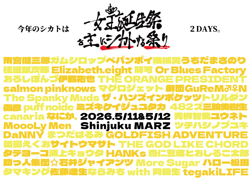 an_to_shiru's tweet photo. 2026年5月12日(火)
新宿MARZ

Elizabeth.eight 企画
『女王誕生祭。を主にシカトする祭り Day.2』

オープン14:00
スタート14:15
前売り3,800円+飲み放題付き(前半or後半 選択制)

杏仁豆腐とおしるこ太郎
Elizabeth.eight
#シカト祭り2026

▼ 有料配信3,000円
https://t.co/Wn7jCPuYAa https://t.co/9nm4OvF0Iq