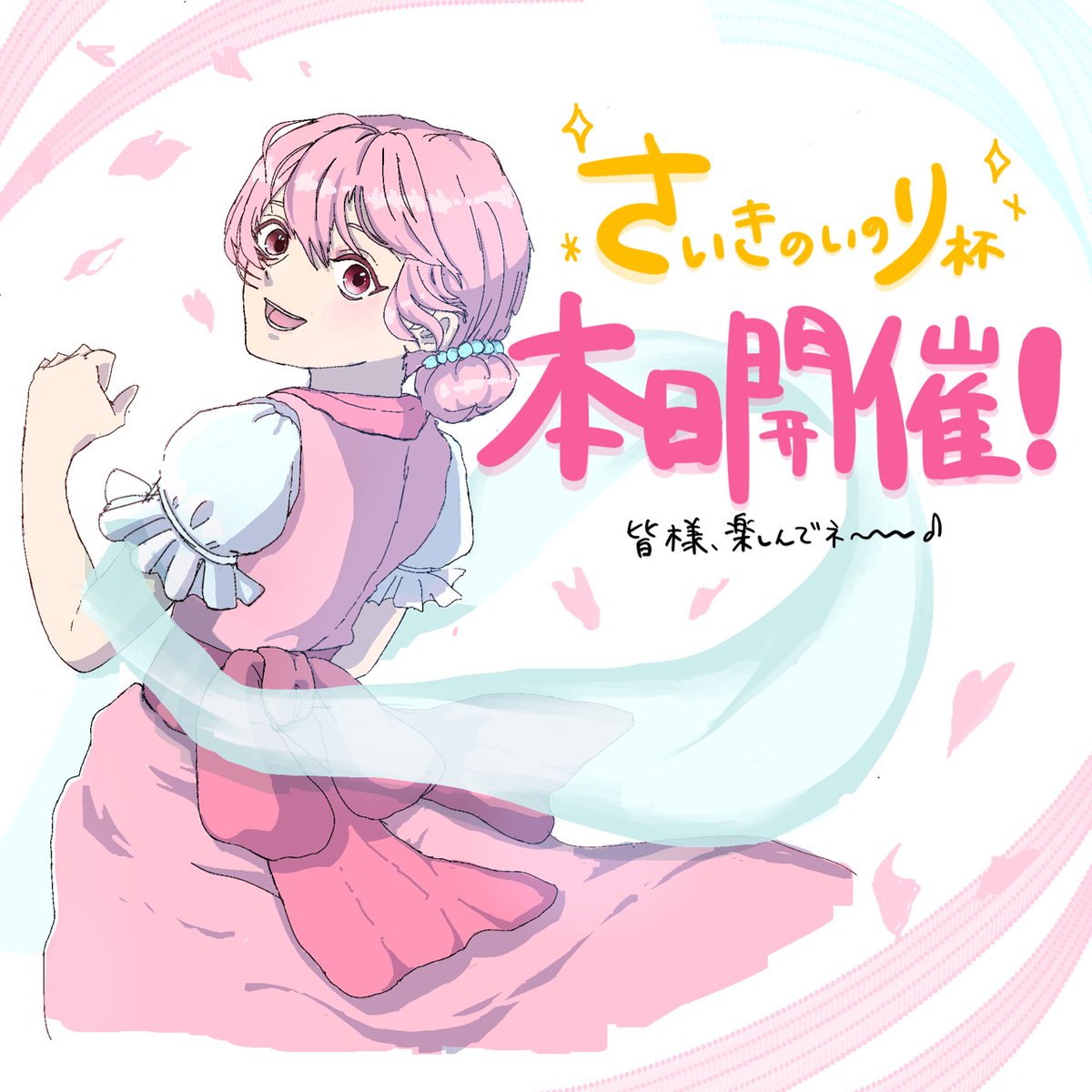 さいきのいのりch tweet media