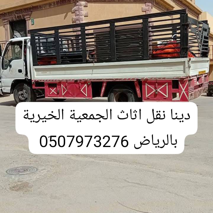 دينا توصيل اثاث الجمعية الخيريه بالرياض
رقم جوال > 0َ510735689
دينا تشيل الاثاث المستعمل بالرياض
دينا نقل عفش الي الجمعية الخيرية شمال الرياض جنوب الرياض غرب الرياض
ارقام دينات نقل اثاث الي الجمعيه الخيريه بالرياض دينا توصيل الجمعية الخيرية بالرياض دينا طش رمي الأثاث المستعمل