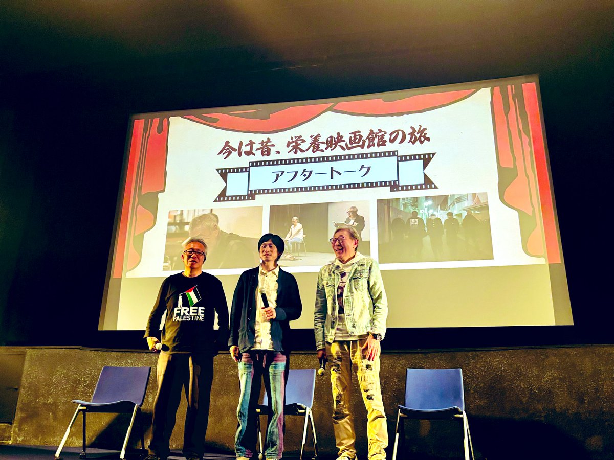 ⋆─── ･
『今は昔、栄養映画館の旅』
早稲田松竹
アフタートーク
⋆─── ･
最終日は本作
監督 撮影 編集 #竹田正明 
プロデューサー #井上淳一 
配給 宣伝 #有吉司 
劇場公開まで走り続けた三人が語る
舞台裏クロストーク‼️

遅くまで参加頂いた皆様
ありがとうございます🙏

全国順次公開中